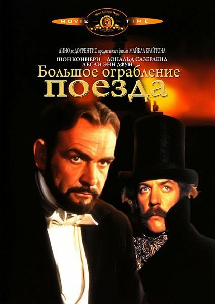 Большое ограбление поезда (1978) постер