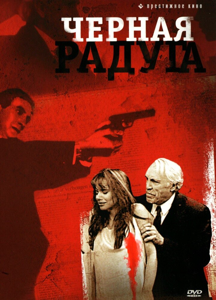 Черная радуга (1989) постер