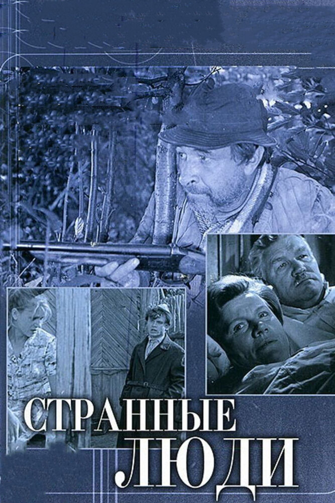 Странные люди (1970) постер