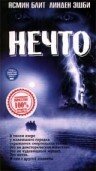 Нечто (1998) постер