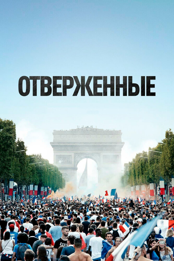 Отверженные (2019) постер