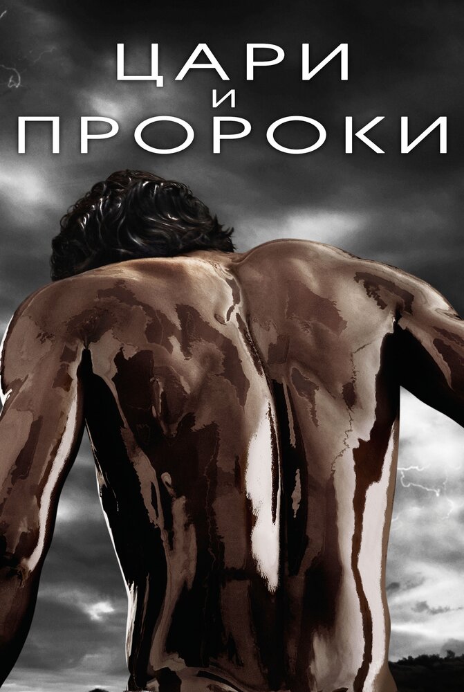 Цари и пророки (2016) постер