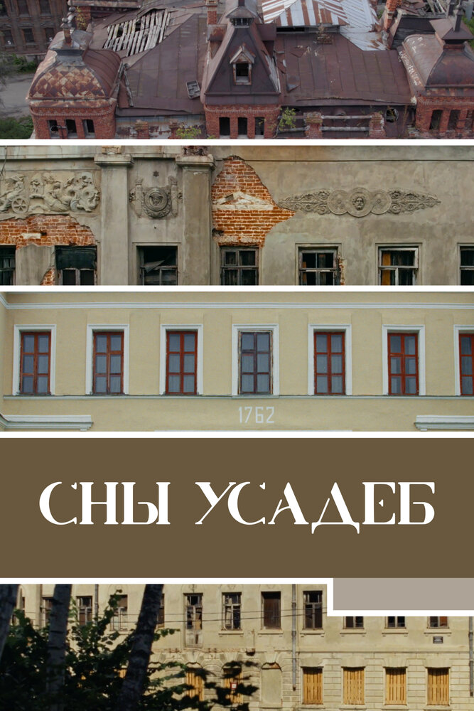 Сны усадеб (2023) постер