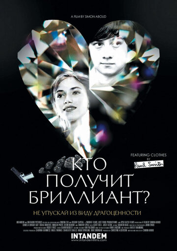 Кто получит бриллиант? (2012)