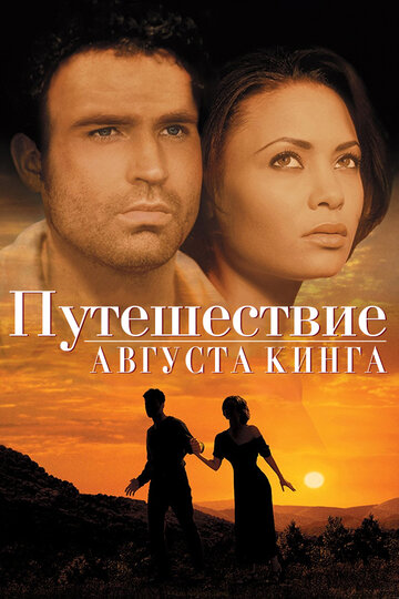 Путешествие Августа Кинга (1995)