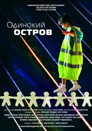 Одинокий остров (2012)