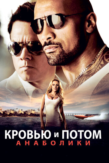 Кровью и потом: Анаболики (2013)