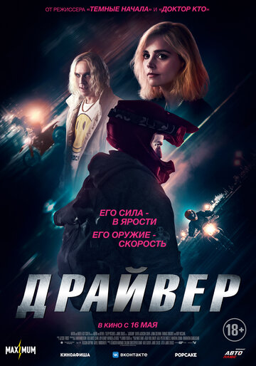 Драйвер (2023)