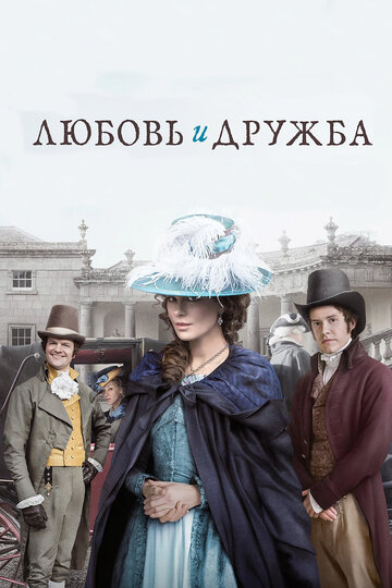 Любовь и дружба (2016)